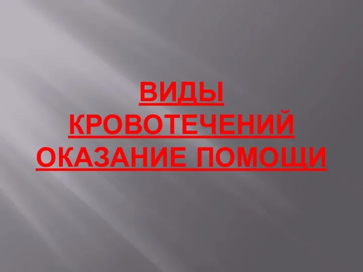 ВИДЫ КРОВОТЕЧЕНИЙ ОКАЗАНИЕ ПОМОЩИ