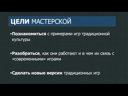 ЦЕЛИ МАСТЕРСКОЙ Познакомиться с примерами игр традиционной культуры Разобраться, как они работают