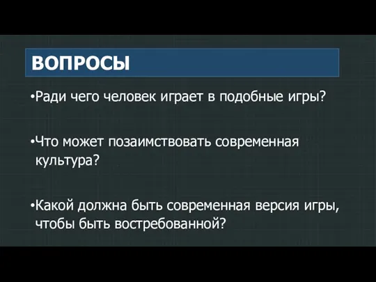 ВОПРОСЫ Ради чего человек играет в подобные игры? Что может позаимствовать современная