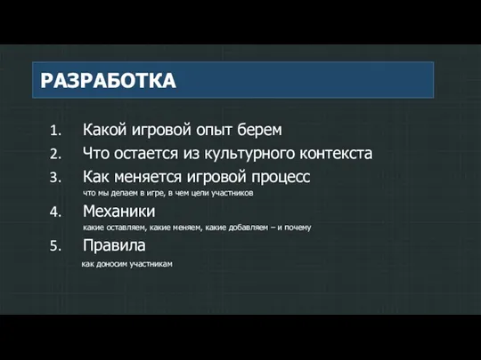 РАЗРАБОТКА Какой игровой опыт берем Что остается из культурного контекста Как меняется