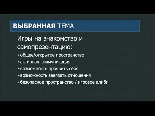 ВЫБРАННАЯ ТЕМА Игры на знакомство и самопрезентацию: общее/открытое пространство активная коммуникация возможность