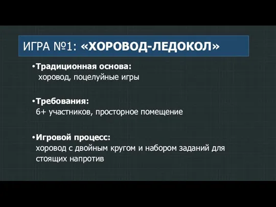 ИГРА №1: «ХОРОВОД-ЛЕДОКОЛ» Традиционная основа: хоровод, поцелуйные игры Требования: 6+ участников, просторное