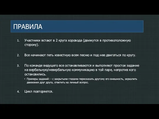 ПРАВИЛА Участники встают в 2 круга хоровода (движутся в противоположную сторону). Все