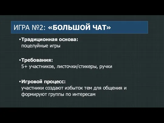 ИГРА №2: «БОЛЬШОЙ ЧАТ» Традиционная основа: поцелуйные игры Требования: 5+ участников, листочки/стикеры,