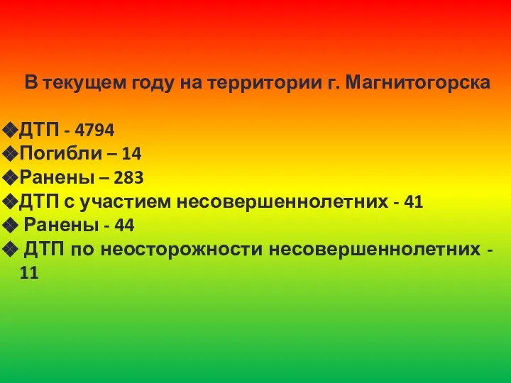 В текущем году на территории г. Магнитогорска ДТП - 4794 Погибли –