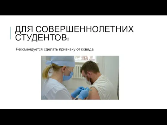 ДЛЯ СОВЕРШЕННОЛЕТНИХ СТУДЕНТОВ: Рекомендуется сделать прививку от ковида