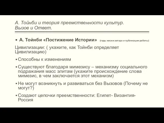 А. Тойнби и теория преемственности культур. Вызов и Ответ. А. Тойнби «Постижение