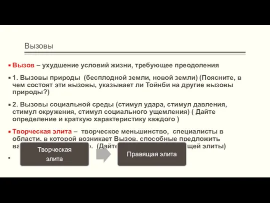 Вызовы Вызов – ухудшение условий жизни, требующее преодоления 1. Вызовы природы (бесплодной