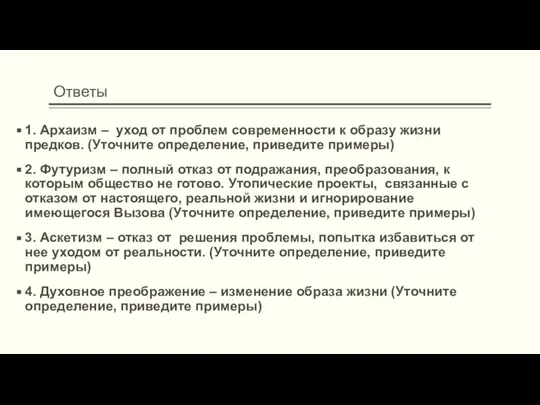 Ответы 1. Архаизм – уход от проблем современности к образу жизни предков.