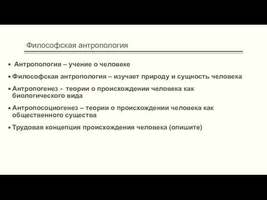 Философская антропология Антропология – учение о человеке Философская антропология – изучает природу