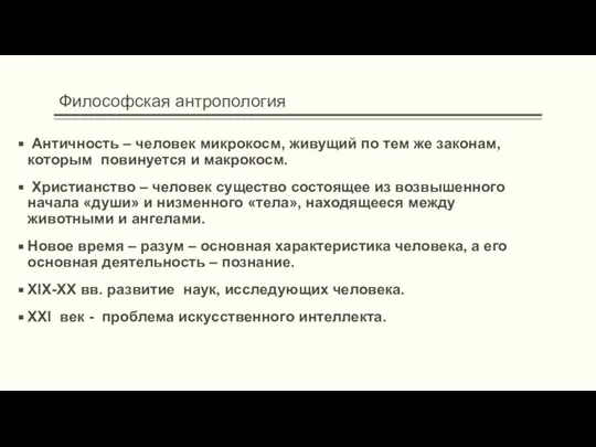 Философская антропология Античность – человек микрокосм, живущий по тем же законам, которым