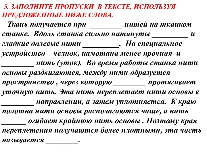 5. ЗАПОЛНИТЕ ПРОПУСКИ В ТЕКСТЕ, ИСПОЛЬЗУЯ ПРЕДЛОЖЕННЫЕ НИЖЕ СЛОВА. Ткань получается при