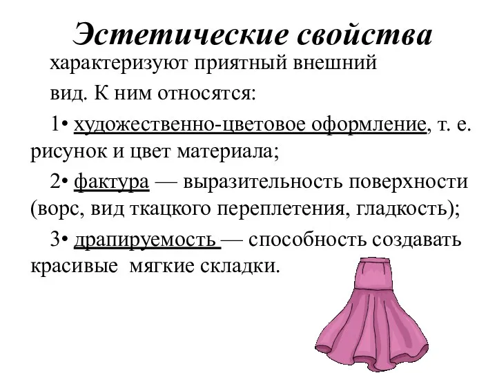 Эстетические свойства характеризуют приятный внешний вид. К ним относятся: 1• художественно-цветовое оформление,