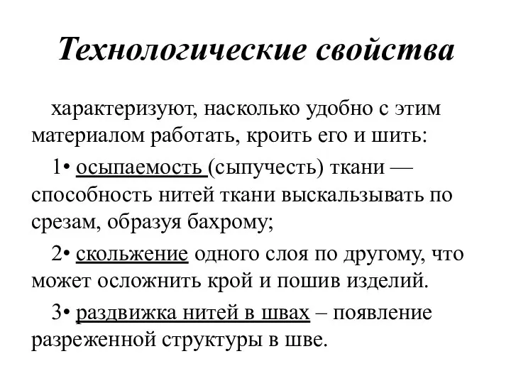 Технологические свойства характеризуют, насколько удобно с этим материалом работать, кроить его и