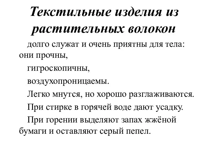 Текстильные изделия из растительных волокон долго служат и очень приятны для тела: