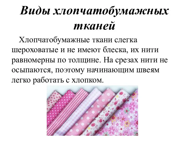 Виды хлопчатобумажных тканей Хлопчатобумажные ткани слегка шероховатые и не имеют блеска, их