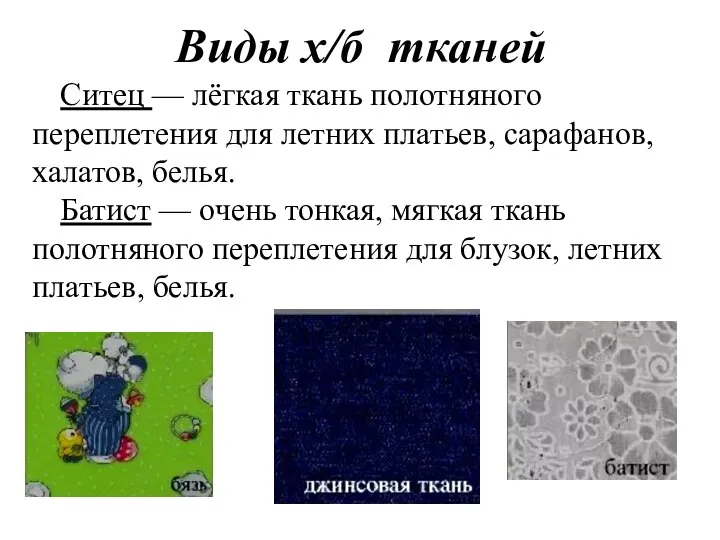 Виды х/б тканей Ситец — лёгкая ткань полотняного переплетения для летних платьев,