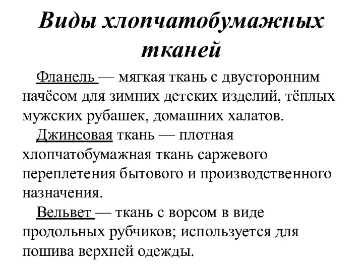 Виды хлопчатобумажных тканей Фланель — мягкая ткань с двусторонним начёсом для зимних