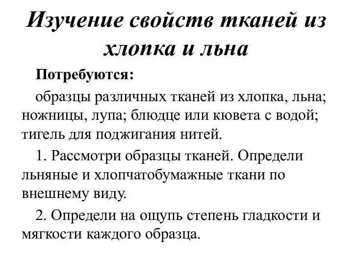 Изучение свойств тканей из хлопка и льна Потребуются: образцы различных тканей из