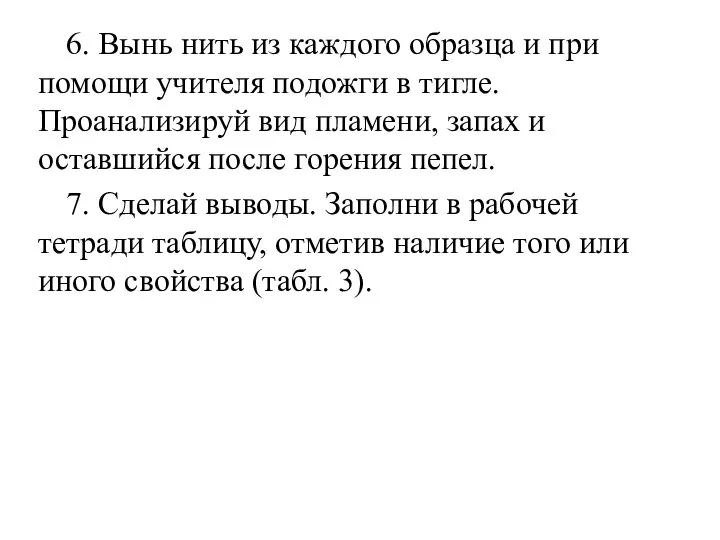 6. Вынь нить из каждого образца и при помощи учителя подожги в