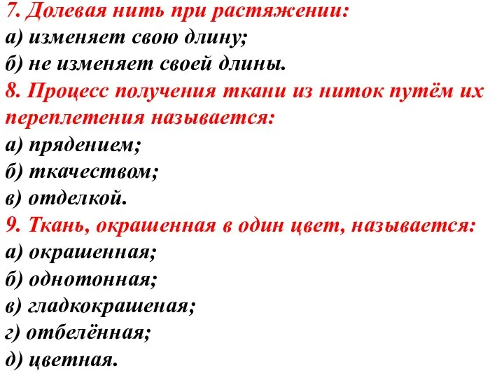 7. Долевая нить при растяжении: а) изменяет свою длину; б) не изменяет