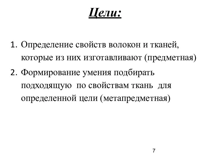 Цели: Определение свойств волокон и тканей, которые из них изготавливают (предметная) Формирование