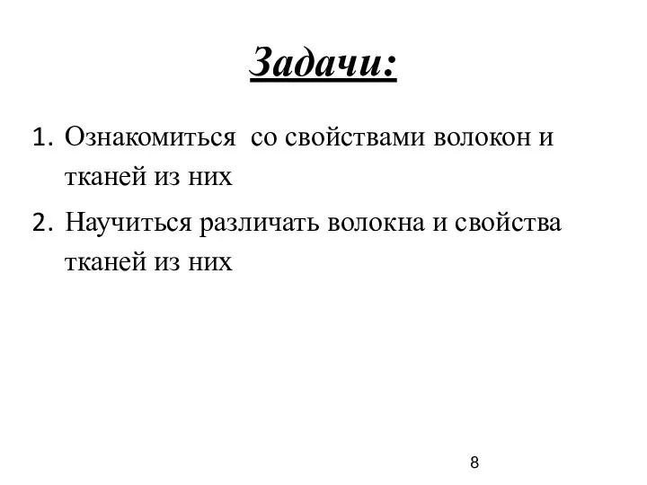 Задачи: Ознакомиться со свойствами волокон и тканей из них Научиться различать волокна