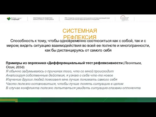 СИСТЕМНАЯ РЕФЛЕКСИЯ Способность к тому, чтобы одновременно соотноситься как с собой, так