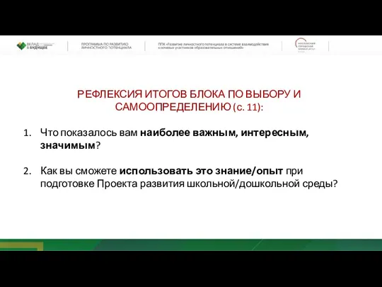 РЕФЛЕКСИЯ ИТОГОВ БЛОКА ПО ВЫБОРУ И САМООПРЕДЕЛЕНИЮ (с. 11): Что показалось вам