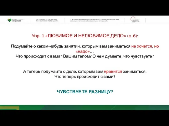 Упр. 1 «ЛЮБИМОЕ И НЕЛЮБИМОЕ ДЕЛО» (с. 6): Подумайте о каком-нибудь занятии,