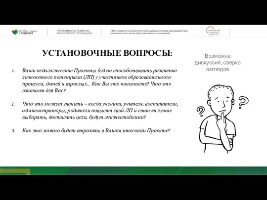 Ваши педагогические Проекты будут способствовать развитию личностного потенциала (ЛП) у участников образовательного