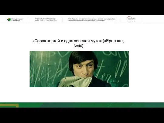 «Сорок чертей и одна зеленая муха» («Ералаш», №46)