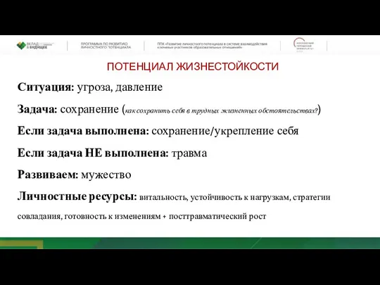 ПОТЕНЦИАЛ ЖИЗНЕСТОЙКОСТИ Ситуация: угроза, давление Задача: сохранение (как сохранить себя в трудных