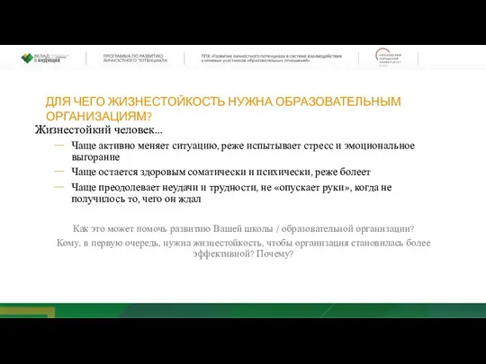 ДЛЯ ЧЕГО ЖИЗНЕСТОЙКОСТЬ НУЖНА ОБРАЗОВАТЕЛЬНЫМ ОРГАНИЗАЦИЯМ? Жизнестойкий человек… Чаще активно меняет ситуацию,