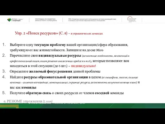 Упр. 2 «Поиск ресурсов» (С. 8) - в управленческих командах Выберите одну