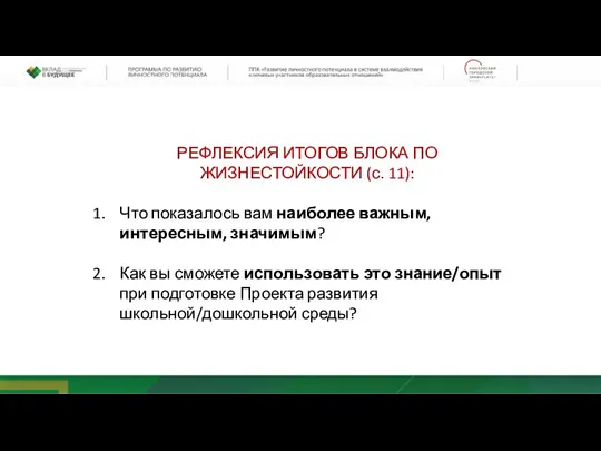 РЕФЛЕКСИЯ ИТОГОВ БЛОКА ПО ЖИЗНЕСТОЙКОСТИ (с. 11): Что показалось вам наиболее важным,