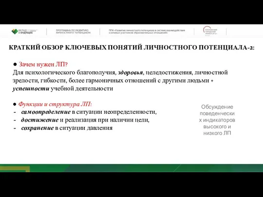 ● Зачем нужен ЛП? Для психологического благополучия, здоровья, целедостижения, личностной зрелости, гибкости,