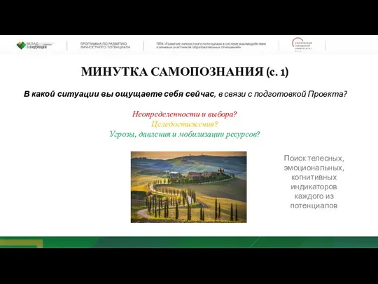 В какой ситуации вы ощущаете себя сейчас, в связи с подготовкой Проекта?