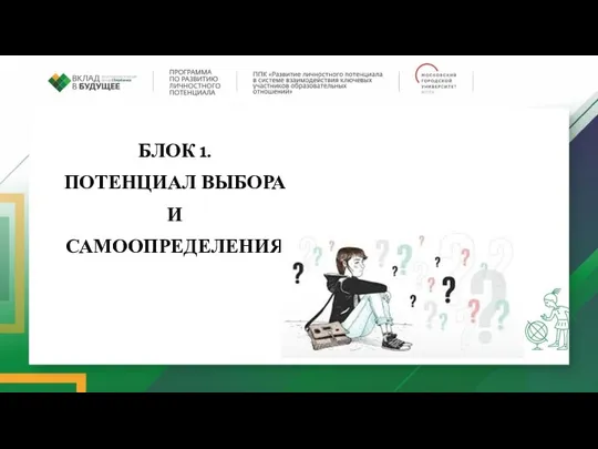 БЛОК 1. ПОТЕНЦИАЛ ВЫБОРА И САМООПРЕДЕЛЕНИЯ