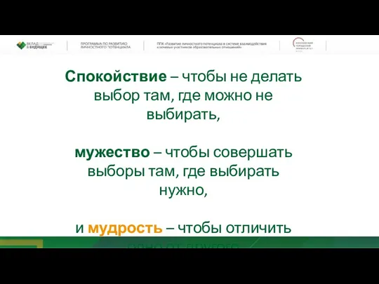 Спокойствие – чтобы не делать выбор там, где можно не выбирать, мужество