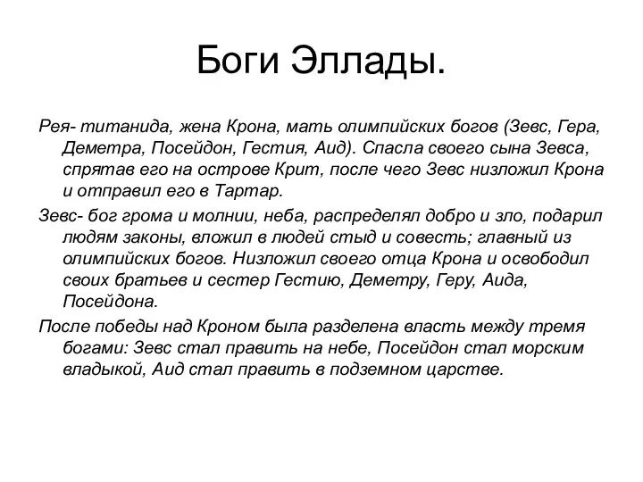 Боги Эллады. Рея- титанида, жена Крона, мать олимпийских богов (Зевс, Гера, Деметра,