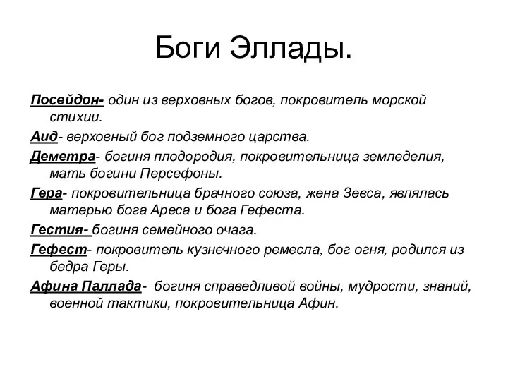 Боги Эллады. Посейдон- один из верховных богов, покровитель морской стихии. Аид- верховный