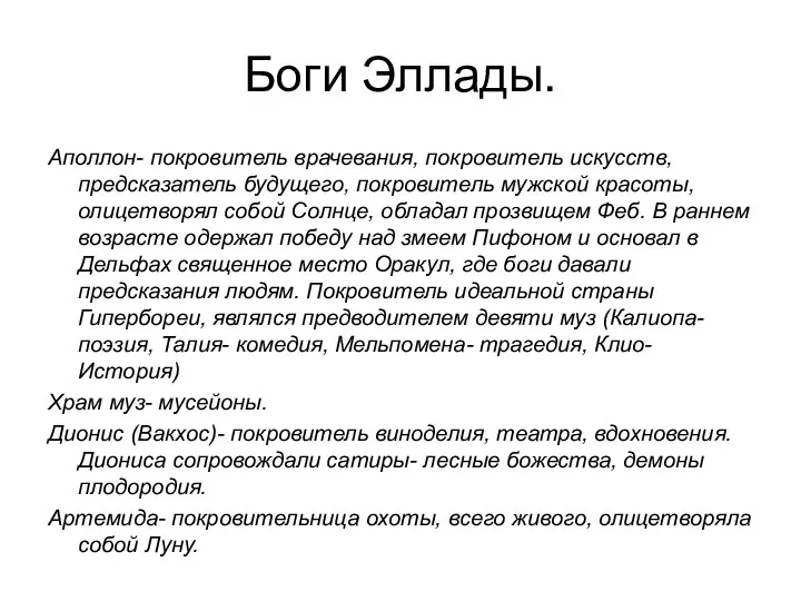 Боги Эллады. Аполлон- покровитель врачевания, покровитель искусств, предсказатель будущего, покровитель мужской красоты,