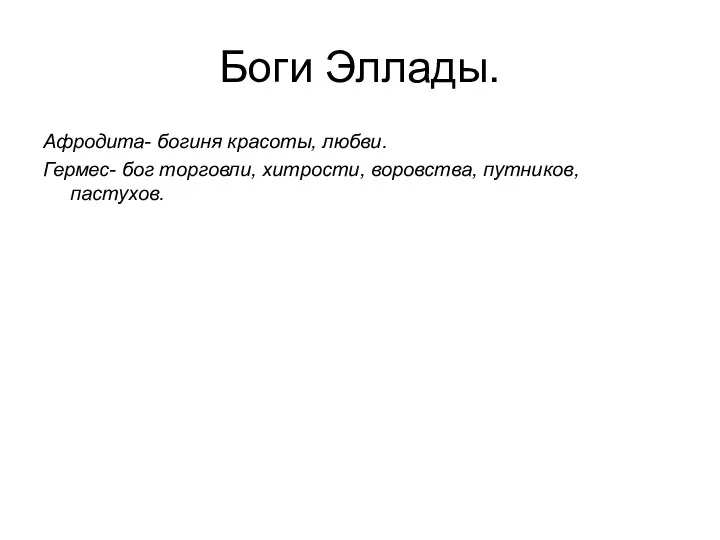 Боги Эллады. Афродита- богиня красоты, любви. Гермес- бог торговли, хитрости, воровства, путников, пастухов.