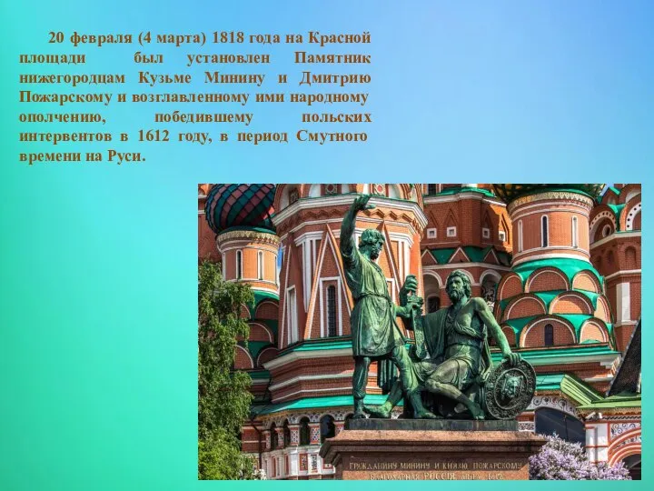 20 февраля (4 марта) 1818 года на Красной площади был установлен Памятник
