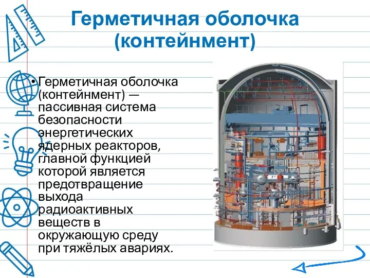 Герметичная оболочка (контейнмент) Герметичная оболочка (контейнмент) — пассивная система безопасности энергетических ядерных