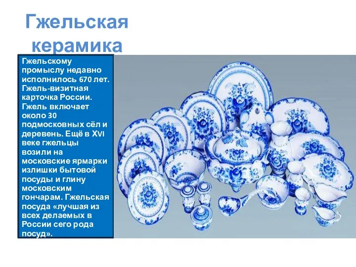 Гжельская керамика Гжельскому промыслу недавно исполнилось 670 лет. Гжель-визитная карточка России. Гжель