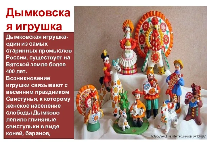 Дымковская игрушка Дымковская игрушка-один из самых старинных промыслов России, существует на Вятской