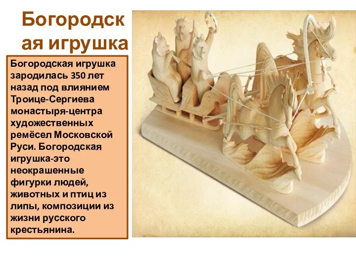 Богородская игрушка Богородская игрушка зародилась 350 лет назад под влиянием Троице-Сергиева монастыря-центра