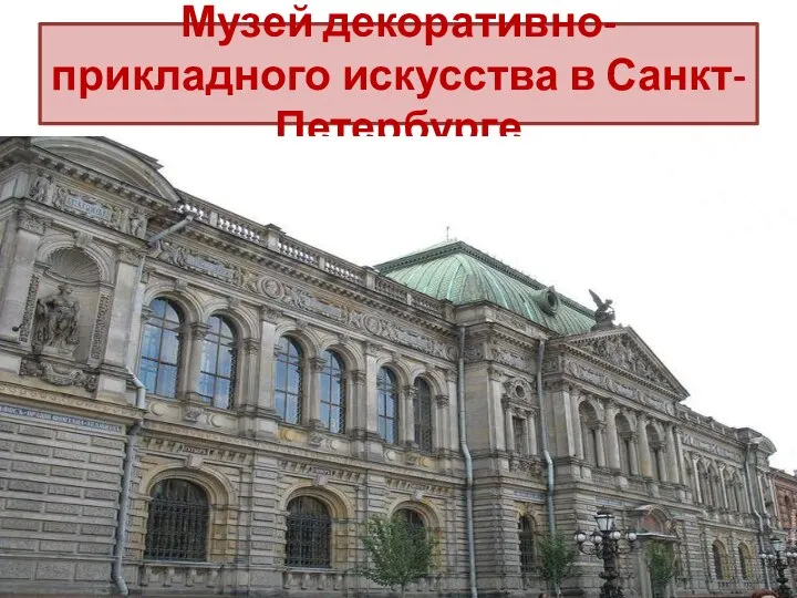 Музей декоративно-прикладного искусства в Санкт-Петербурге
